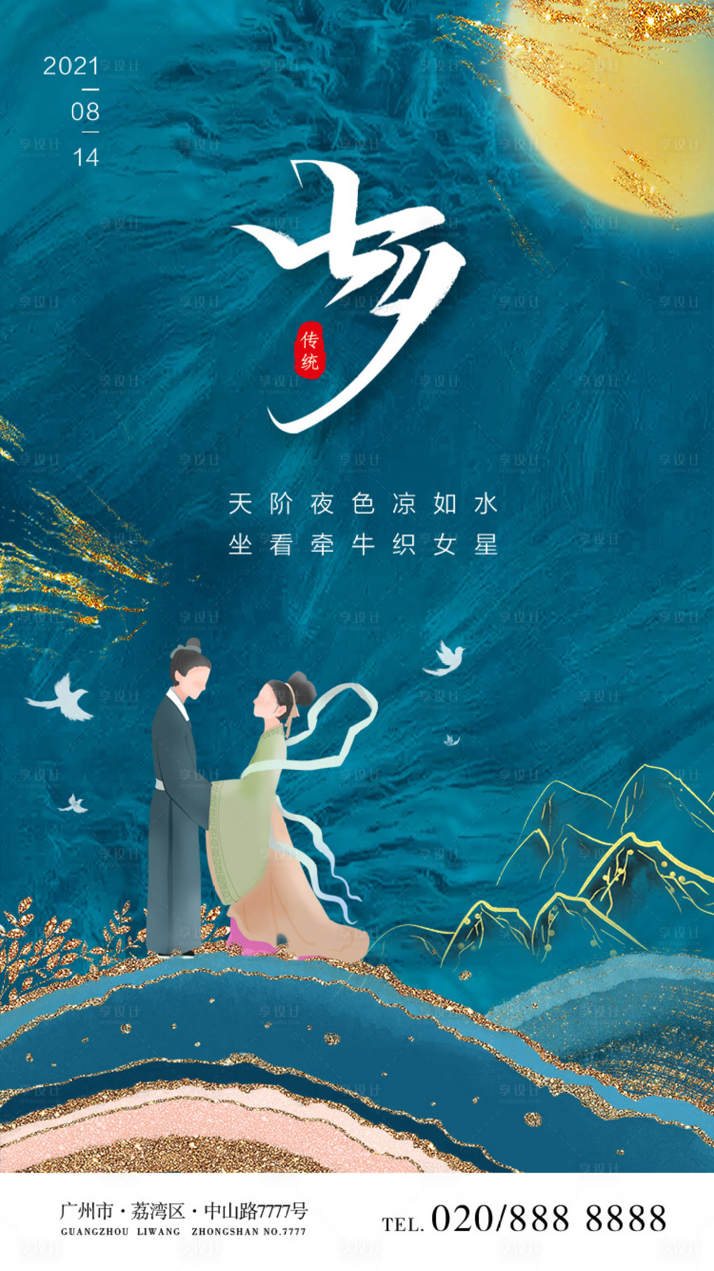 源文件下載【享設計】搜索編號：48140005610651541【水墨鎏金中國風七夕海報】