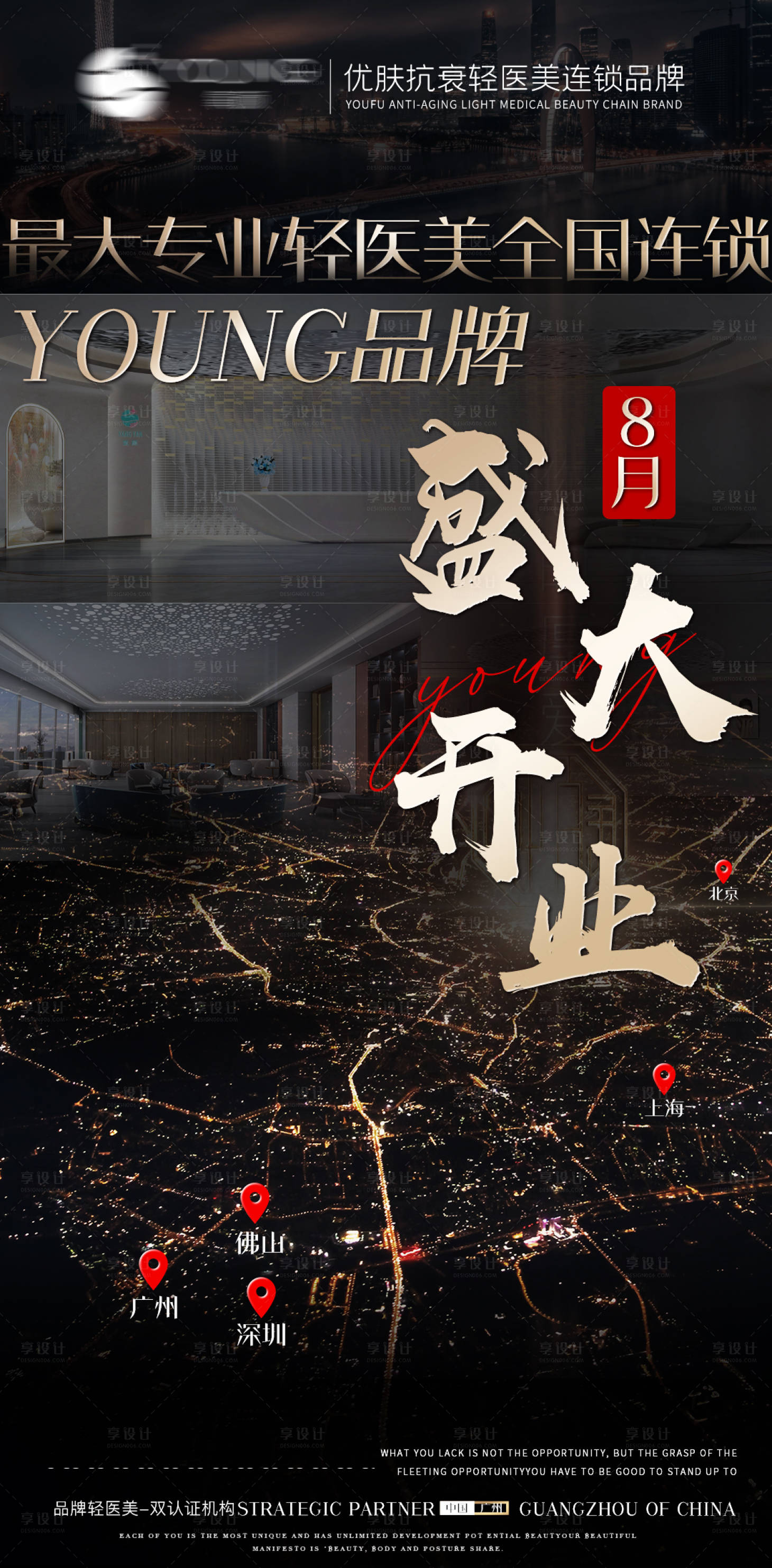 源文件下載【享設計】搜索編號：41610005831325488【醫美開業招商宣發海報】
