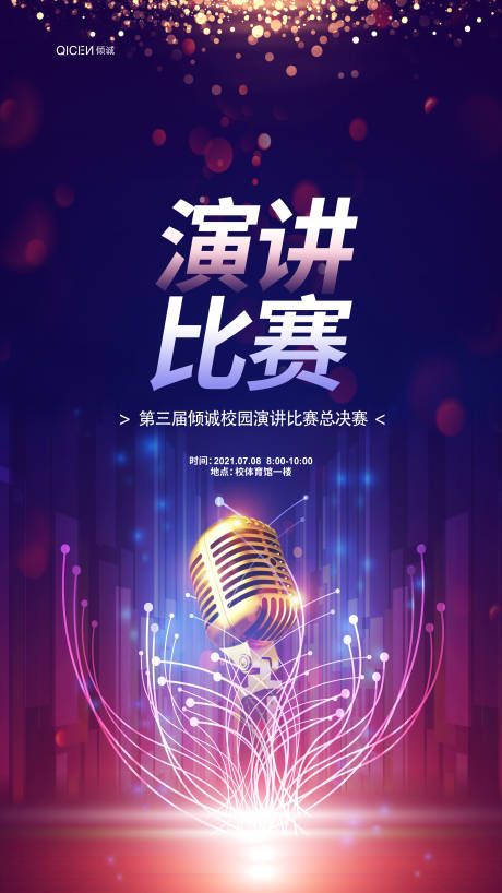 演讲比赛海报设计 lv.6 设计总监倾诚