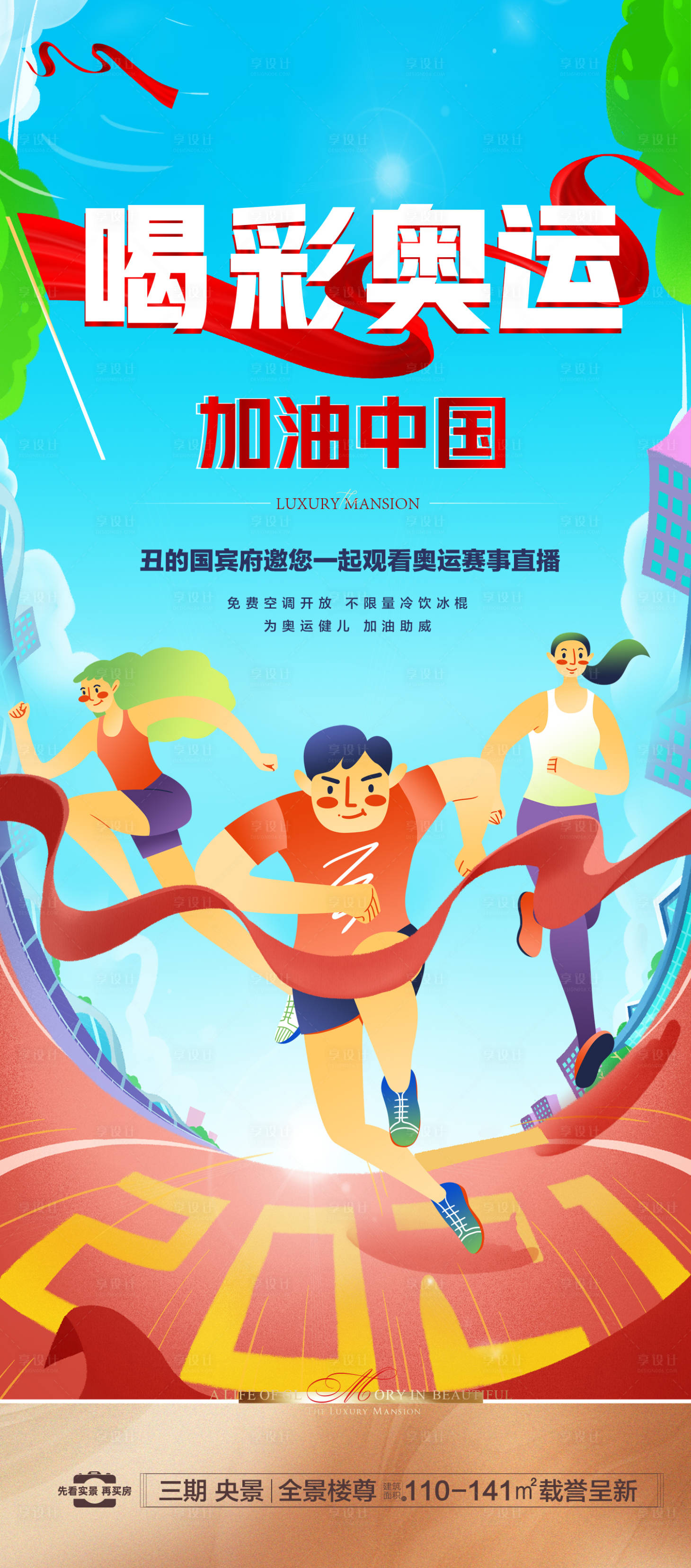源文件下載【享設計】搜索編號：35320005759926772【地產奧運會海報】