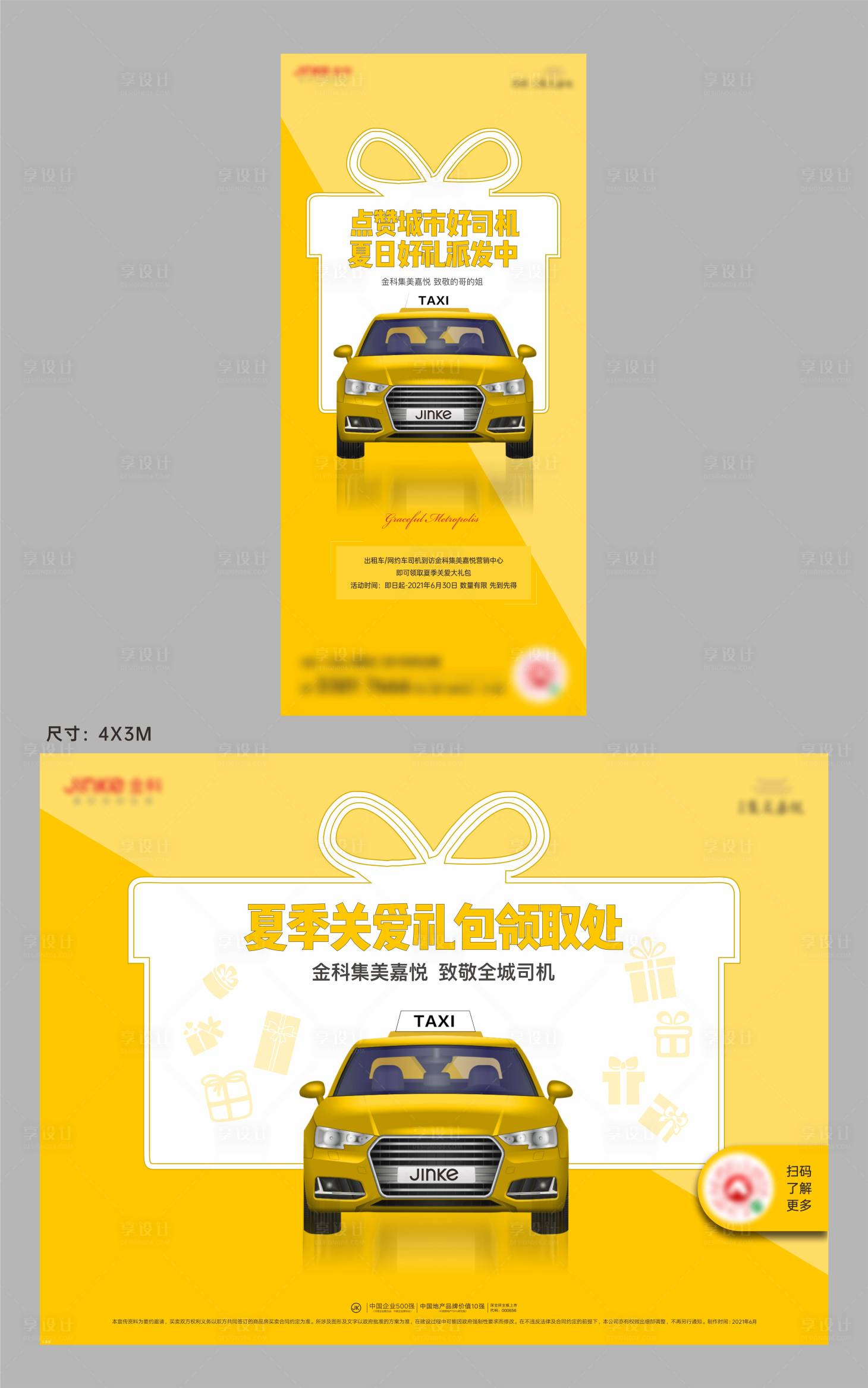 源文件下载【地产夏日出租车活动海报】编号：16180005611087481
