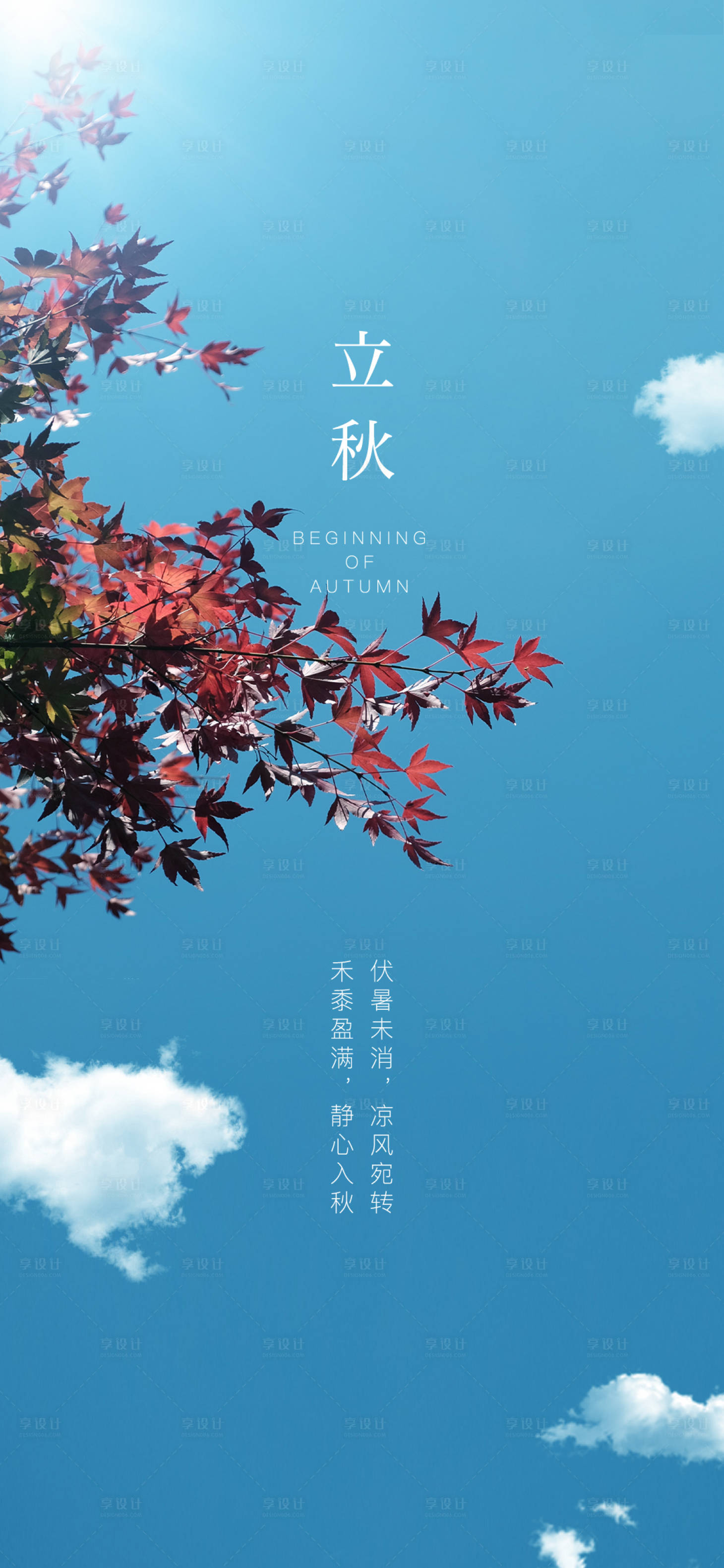 源文件下載【享設計】搜索編號：57480005711762229【立秋海報】