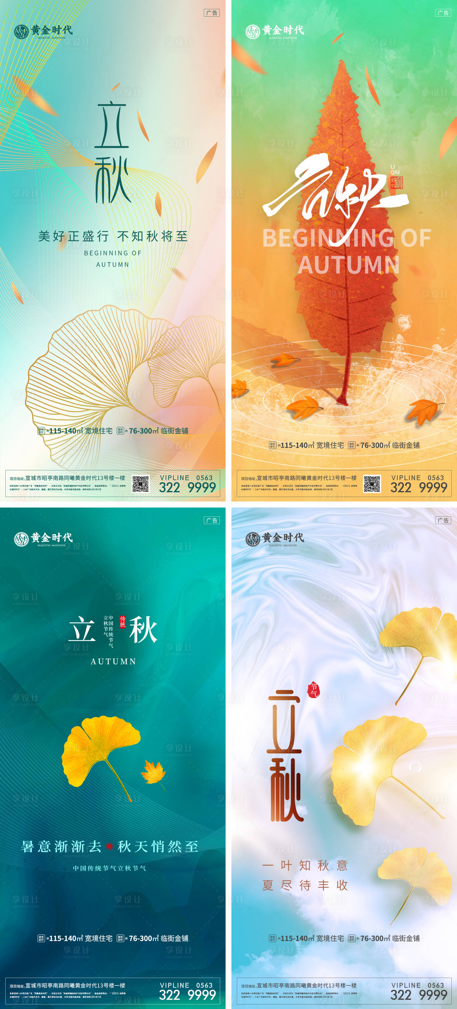 源文件下載【享設(shè)計(jì)】搜索編號(hào)：88560005707975325【地產(chǎn)立秋微信刷屏海報(bào)】