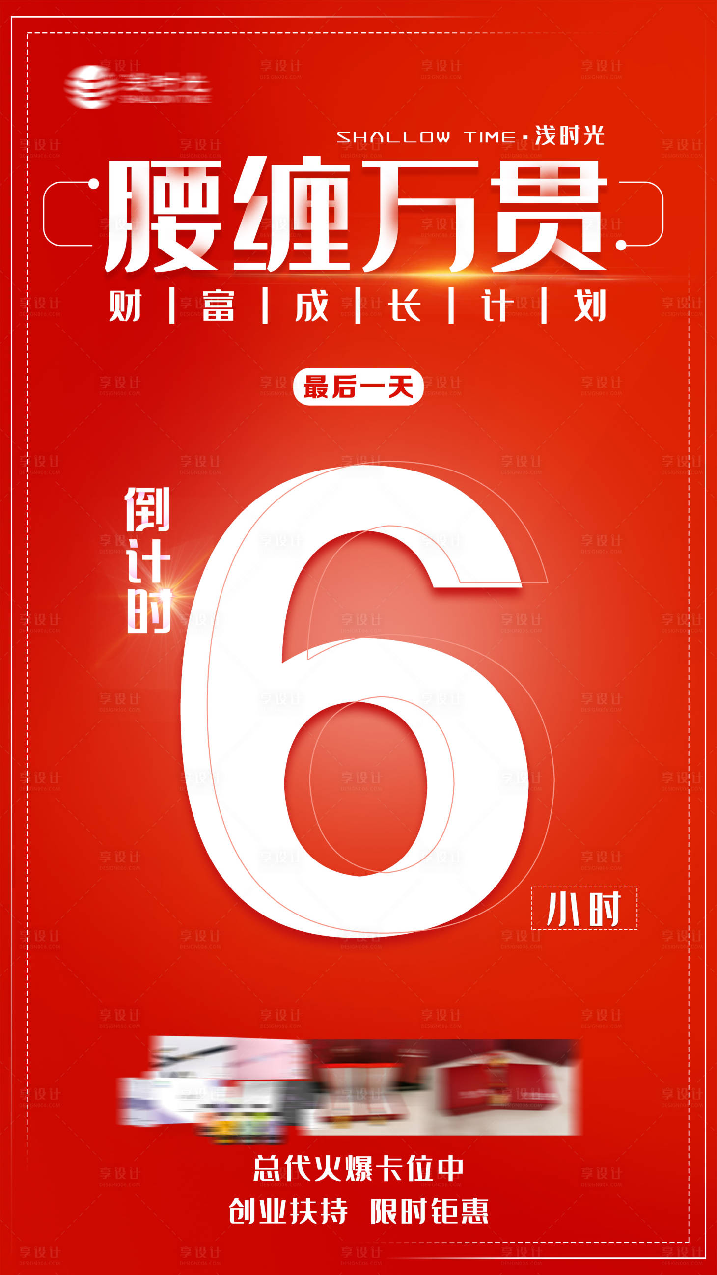 源文件下载【享设计】搜索编号：26840005581383136【品牌活动倒计时大字海报】