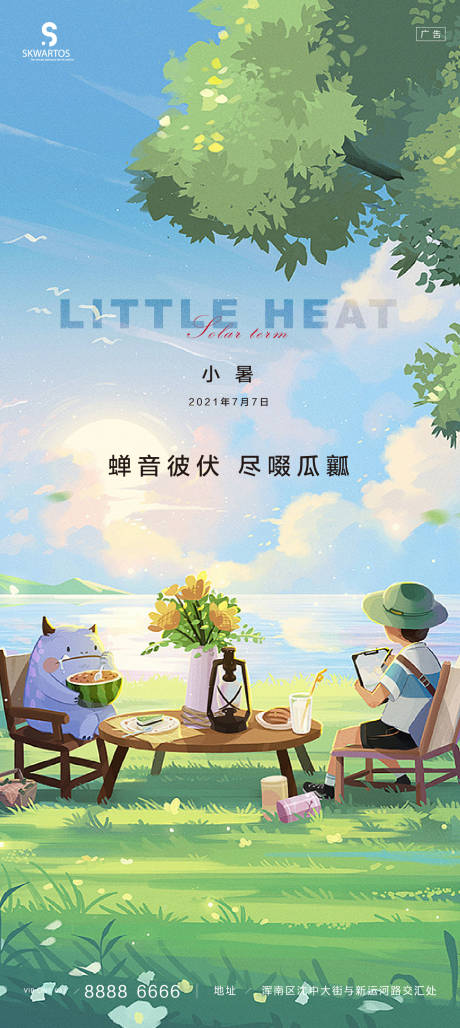 源文件下載【享設(shè)計(jì)】搜索編號(hào)：17780005441046696【小暑節(jié)氣海報(bào)】