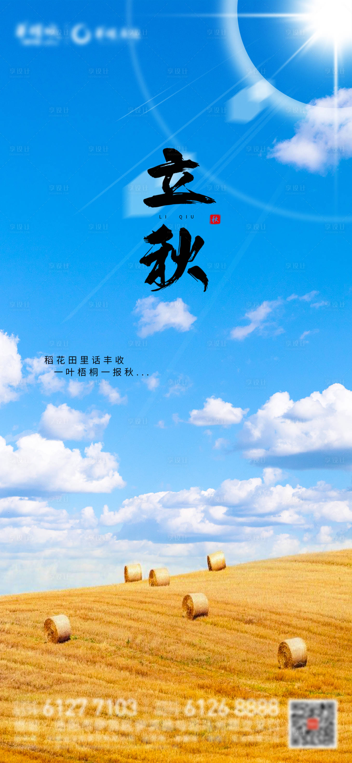 源文件下载【享设计】搜索编号：21370005825384231【地产立秋节气海报】