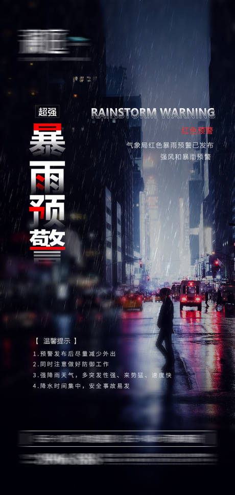 源文件下载【暴雨预警海报】编号：64580005671637872