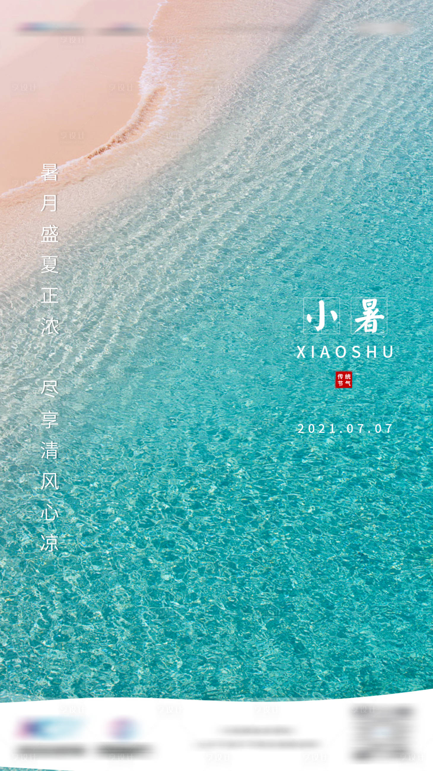 源文件下载【享设计】搜索编号：33530005431186197【小暑节气海报】