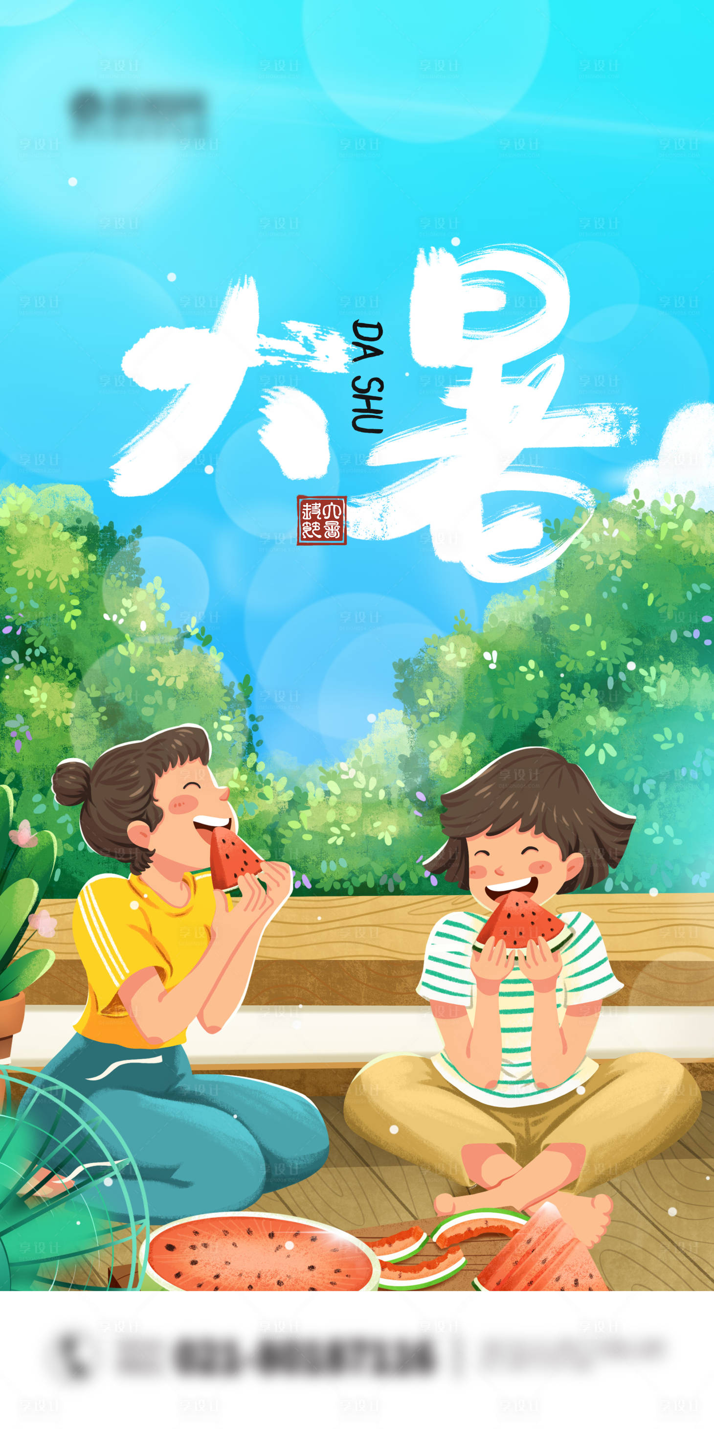 源文件下載【享設計】搜索編號：95510005551077627【大暑  】