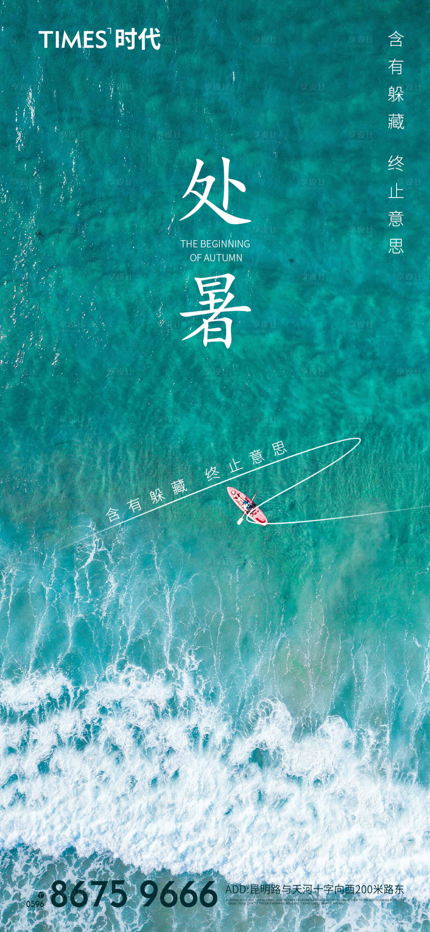 源文件下载【享设计】搜索编号：12260005764699837【地产处暑海报】