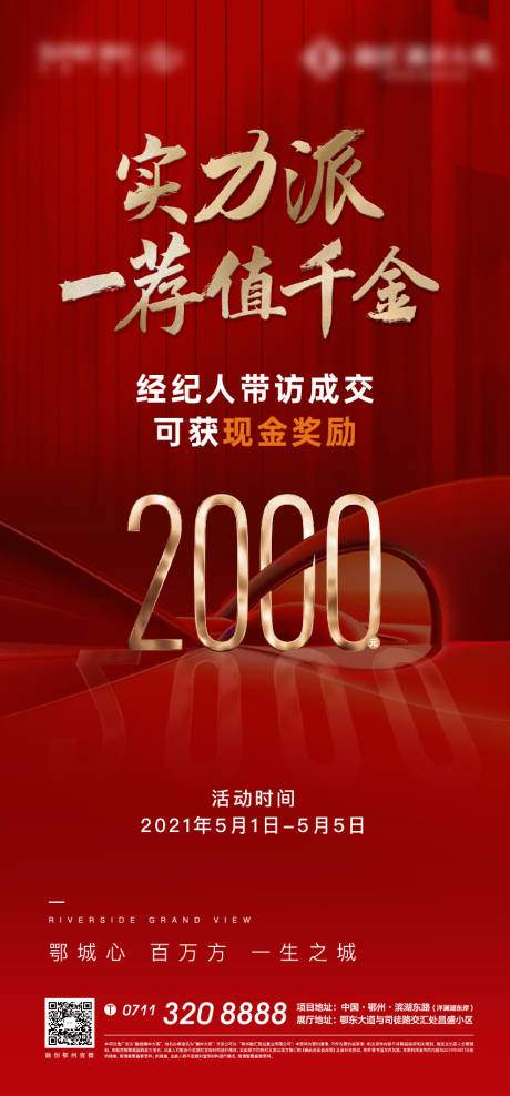 源文件下载【享设计】搜索编号：92020005834839572【老带新地产红色开盘质感全民营销】