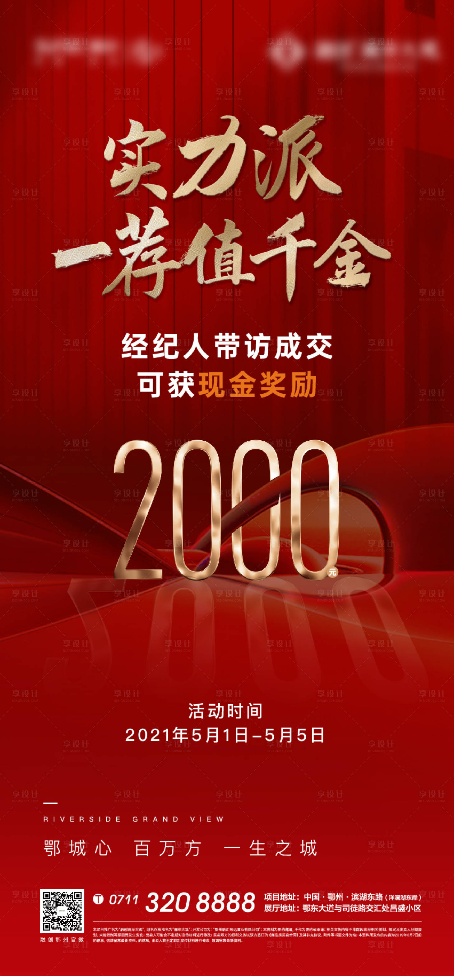源文件下载【享设计】搜索编号：92020005834839572【老带新地产红色开盘质感全民营销】