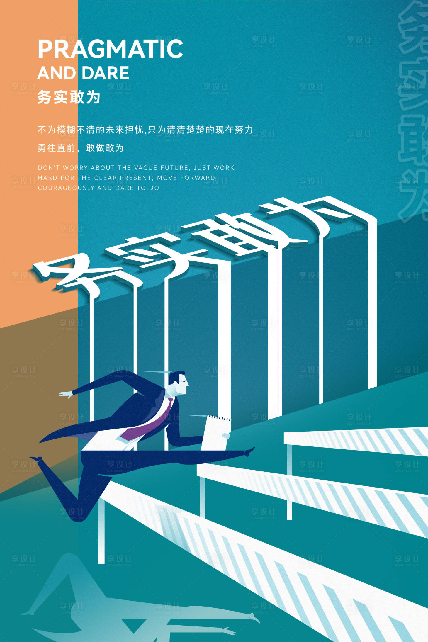 源文件下载【享设计】搜索编号：48770005825546983【企业文化务实敢为海报】