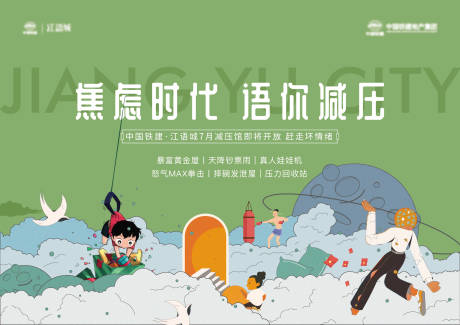 源文件下载【地产减压活动背景板】编号：11590005584012784