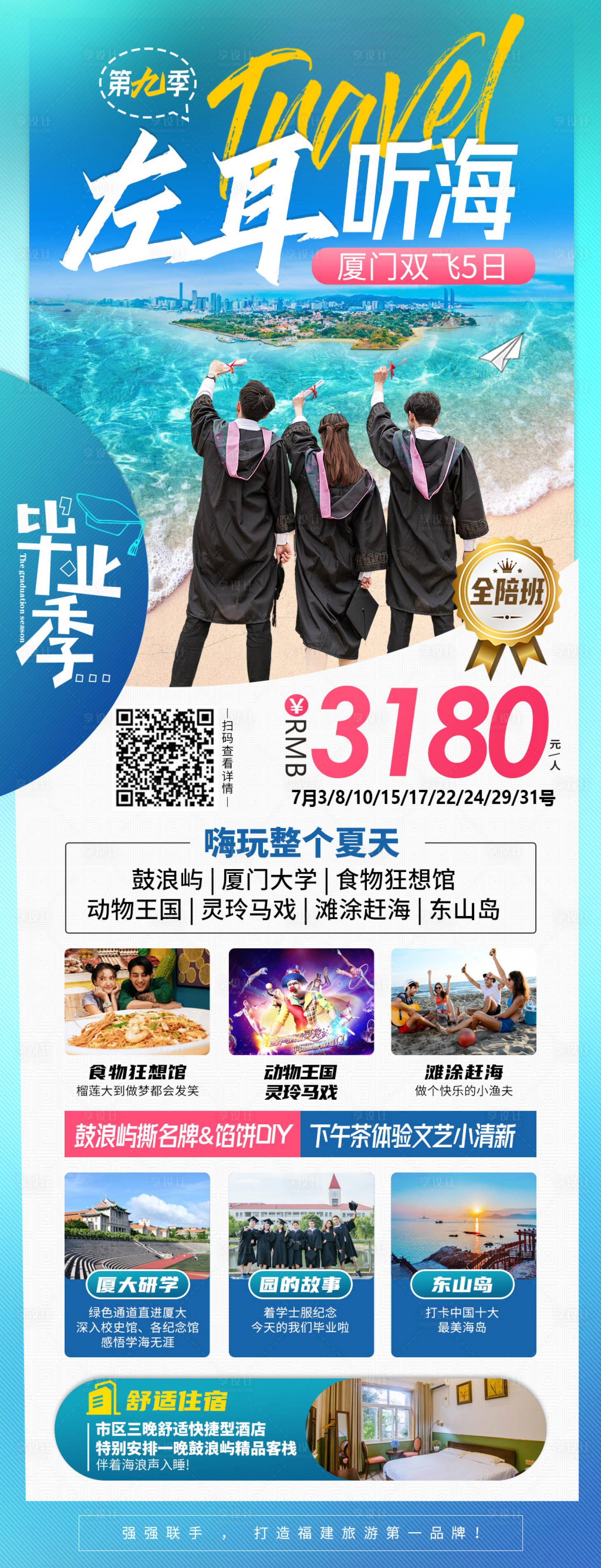 源文件下載【享設計】搜索編號：63760005378629313【廈門旅游海報】