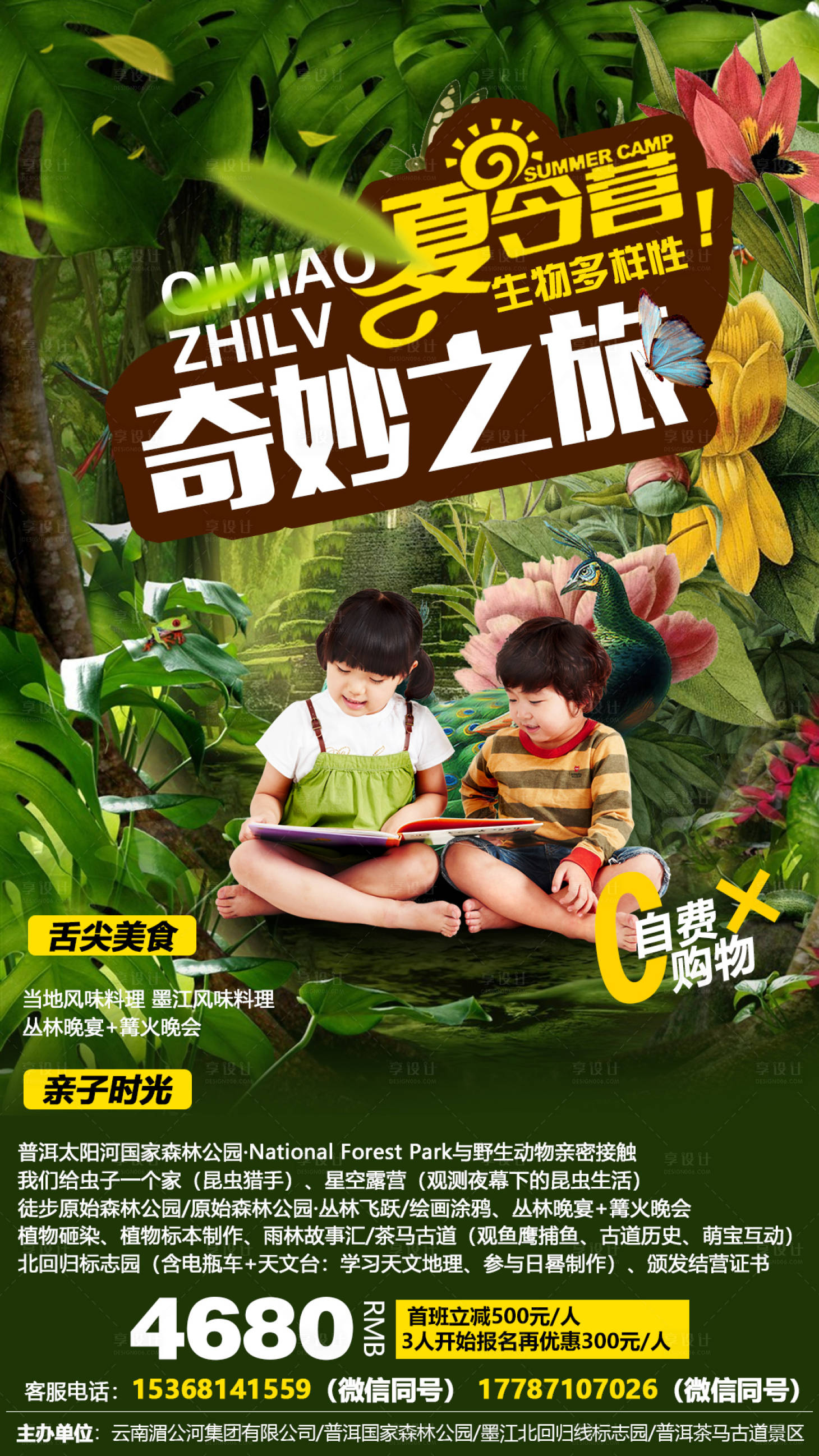 源文件下载【享设计】搜索编号：35550005521361981【亲子夏令营云南旅游海报】