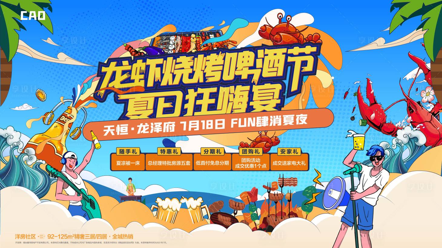 源文件下载【享设计】搜索编号：34560005809553293【龙虾烧烤啤酒节日 】