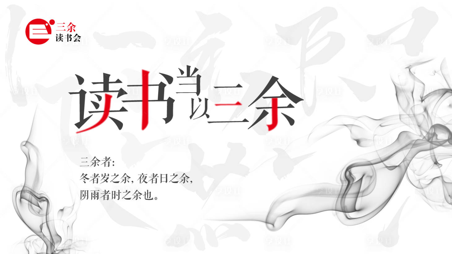 源文件下载【享设计】搜索编号：80390005792015600【水墨风格读书会海报】