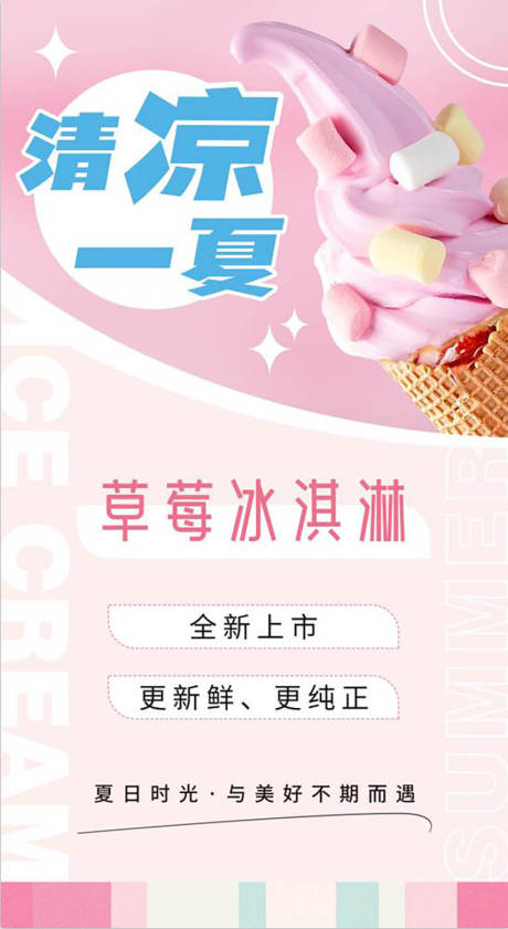编号：20210727170245566【享设计】源文件下载-夏日冰淇淋清新粉色海报