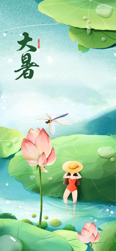 源文件下载【大暑节气插画海报】编号：91940005464448950