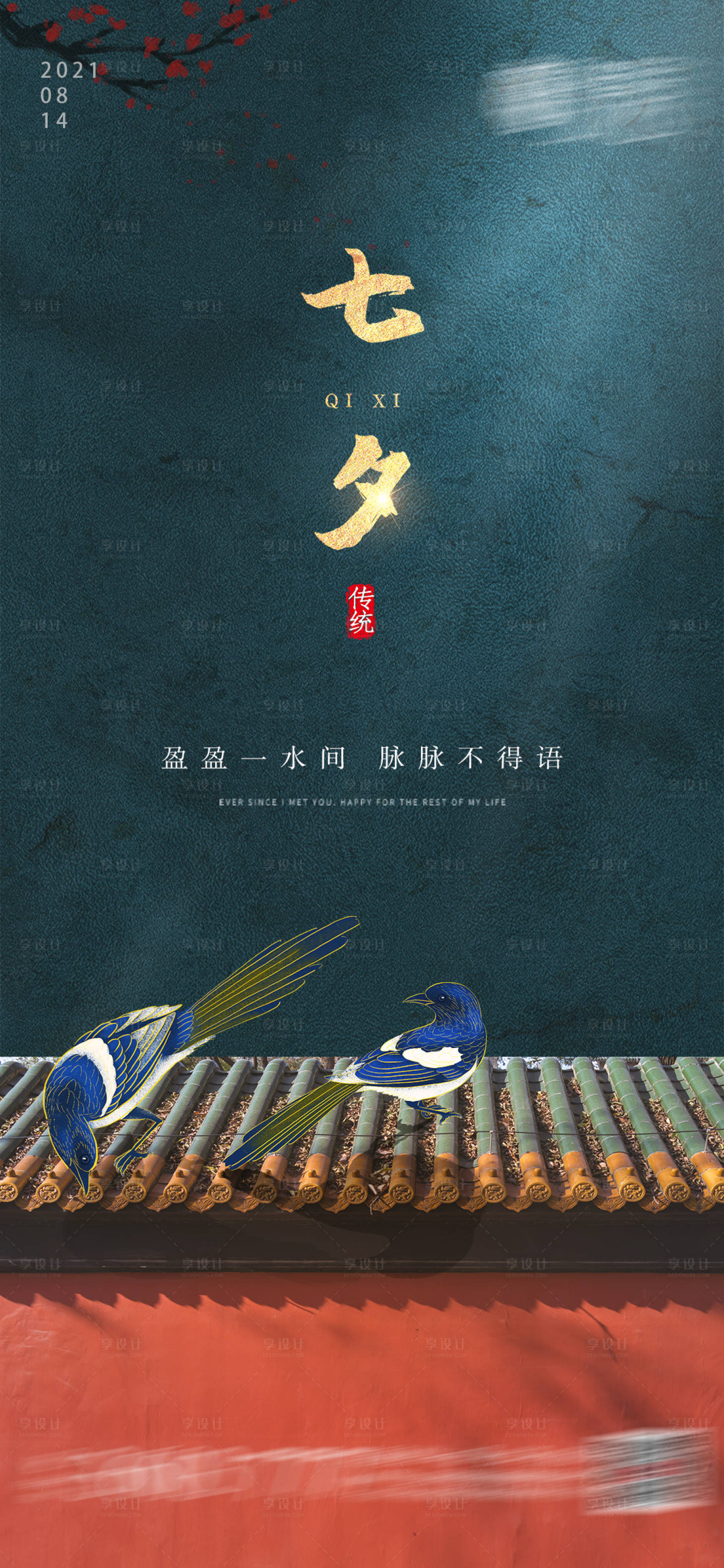 源文件下载【享设计】搜索编号：64200005693111183【七夕】