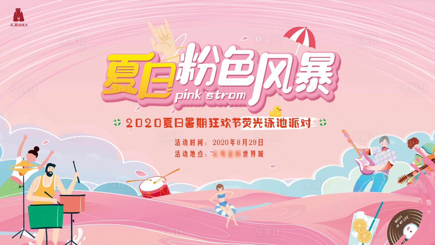 源文件下载【享设计】搜索编号：83580005759259668【夏日粉红派对风暴游泳生活节活动展板】