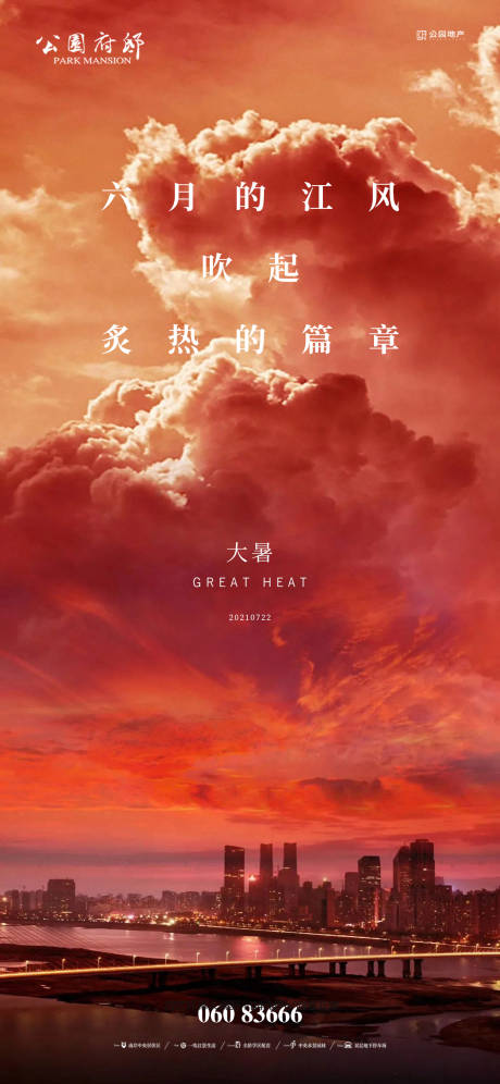 源文件下载【地产大暑海报】编号：52140005660831936