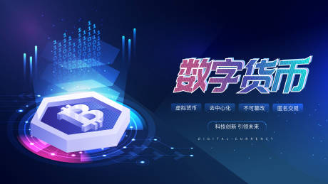 源文件下载【数字货币比特币金融理财海报】编号：37340005801718825