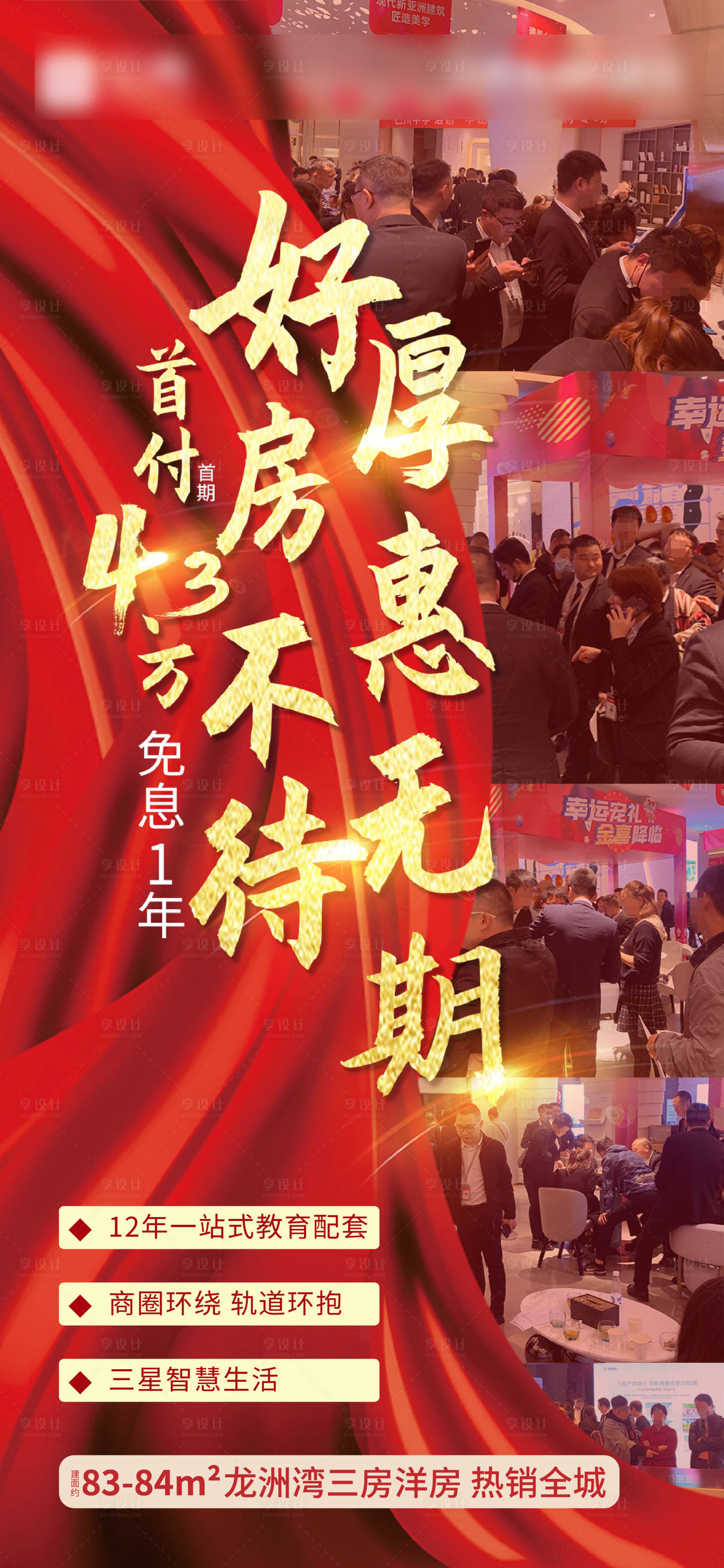 源文件下載【享設計】搜索編號：15900005414484749【熱銷分銷地產微信海報紅金色大氣好房】