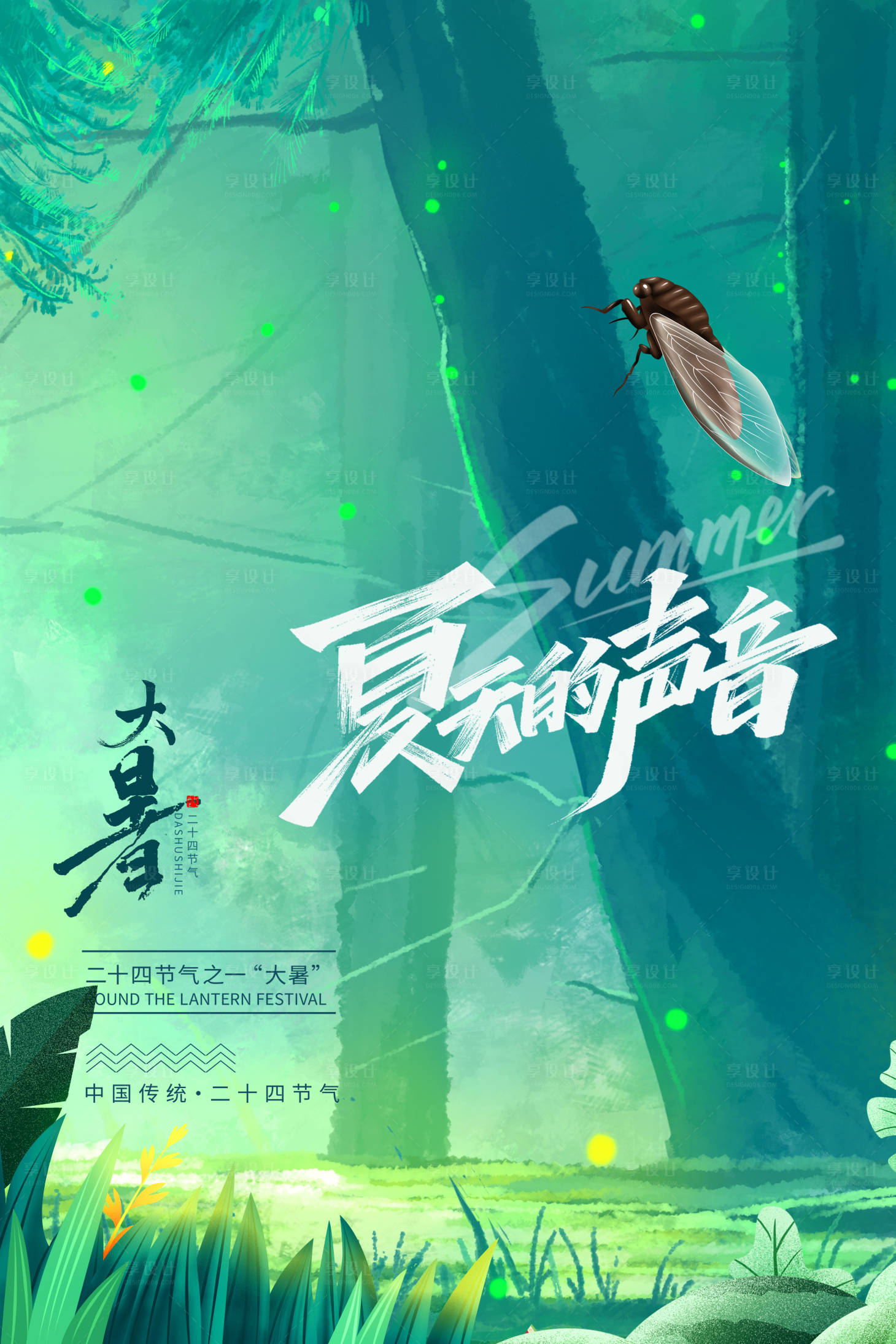源文件下載【享設計】搜索編號：71100005652748717【大暑夏季促銷蟬海報】