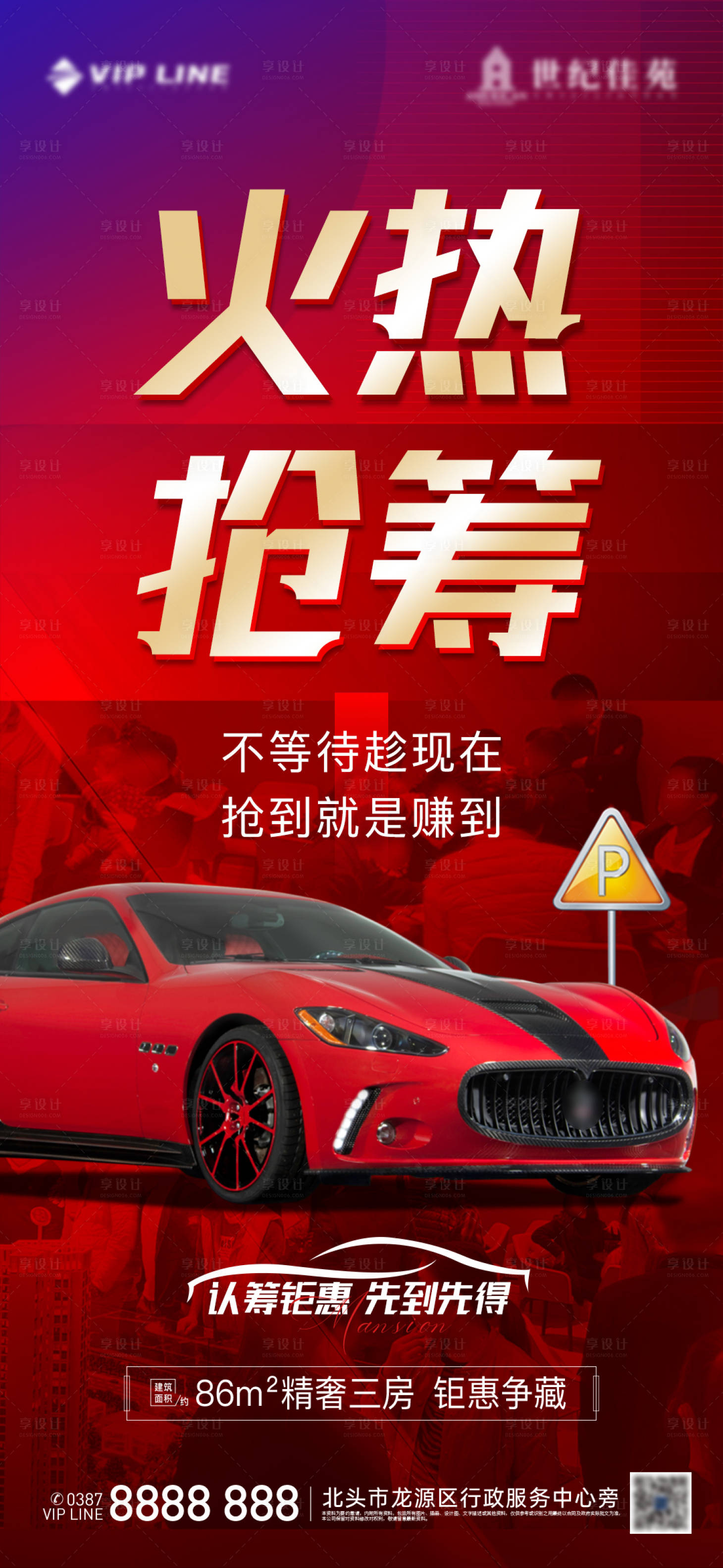 源文件下载【享设计】搜索编号：65030005386824873【地产车位热销红金海报】