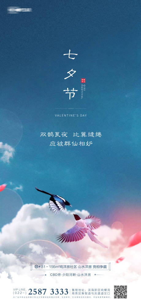 源文件下载【七夕节房地产海报】编号：62400005562489876