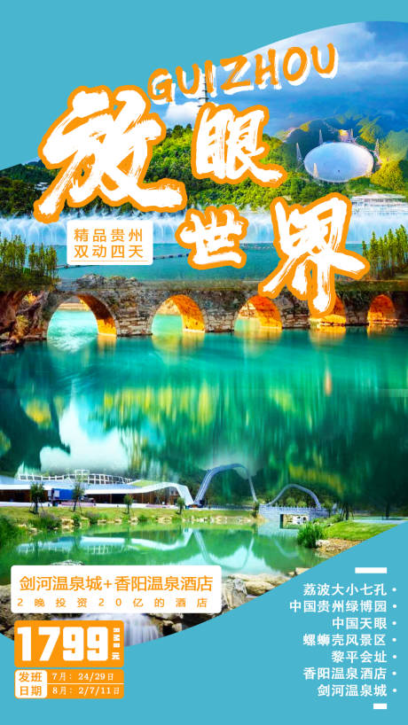 源文件下载【贵州旅游海报】编号：20210714144430981