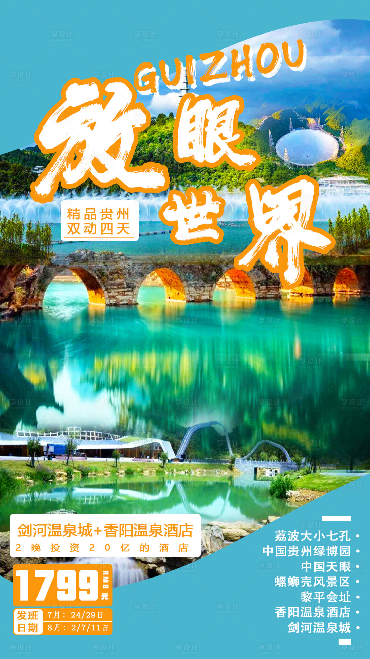 源文件下載【享設(shè)計(jì)】搜索編號：64310005590421499【貴州旅游海報(bào)】