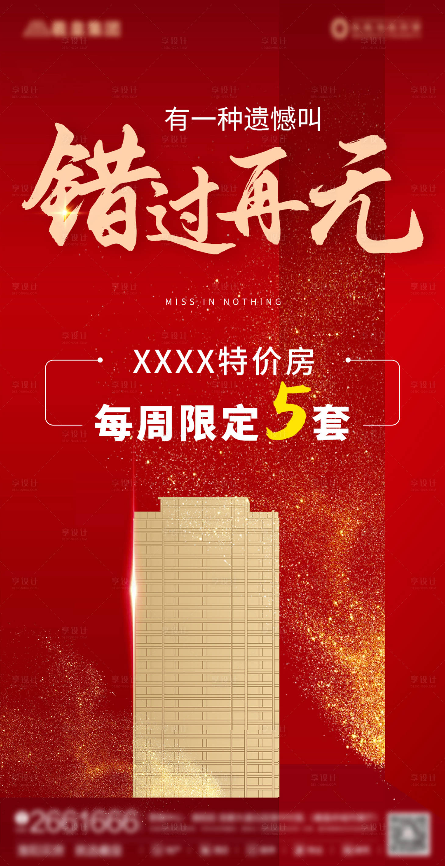 源文件下载【享设计】搜索编号：49440005447926091【房地产清盘特价房活动】