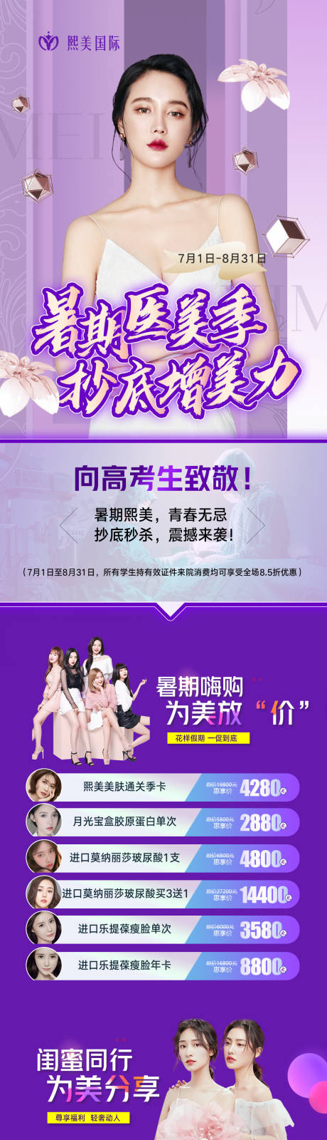 源文件下載【享設計】搜索編號：94180005439277214【暑期醫美季活動長圖】