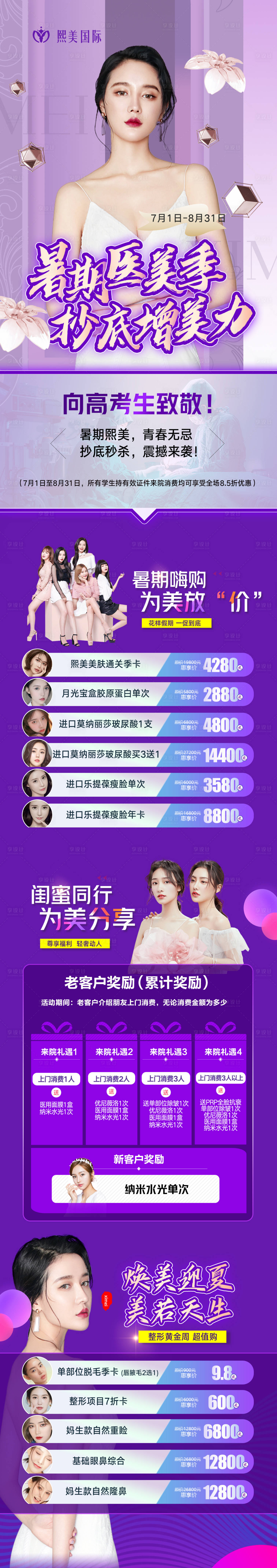 源文件下載【享設計】搜索編號：94180005439277214【暑期醫美季活動長圖】