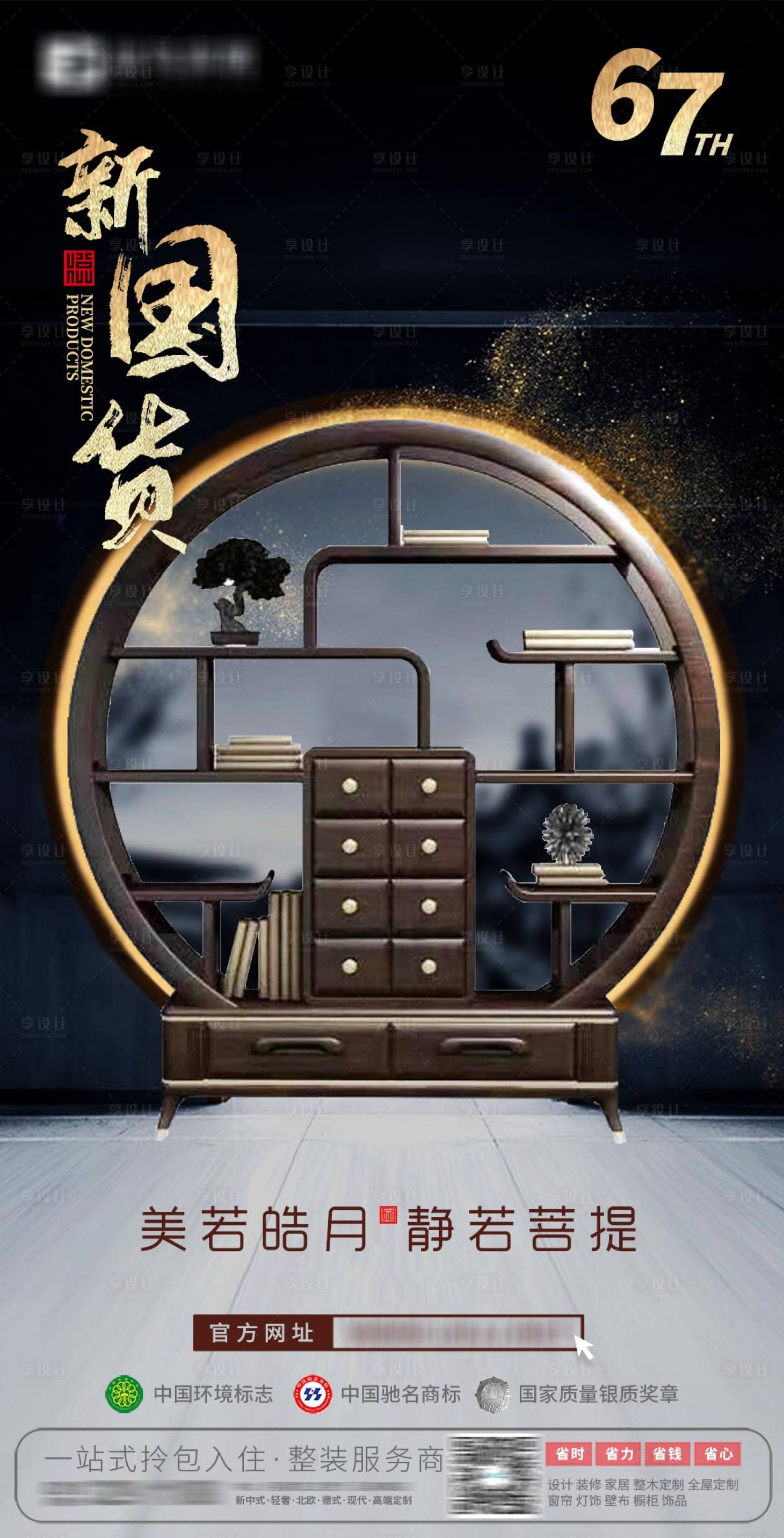 源文件下载【享设计】搜索编号：72450005491116473【中国风家具海报】