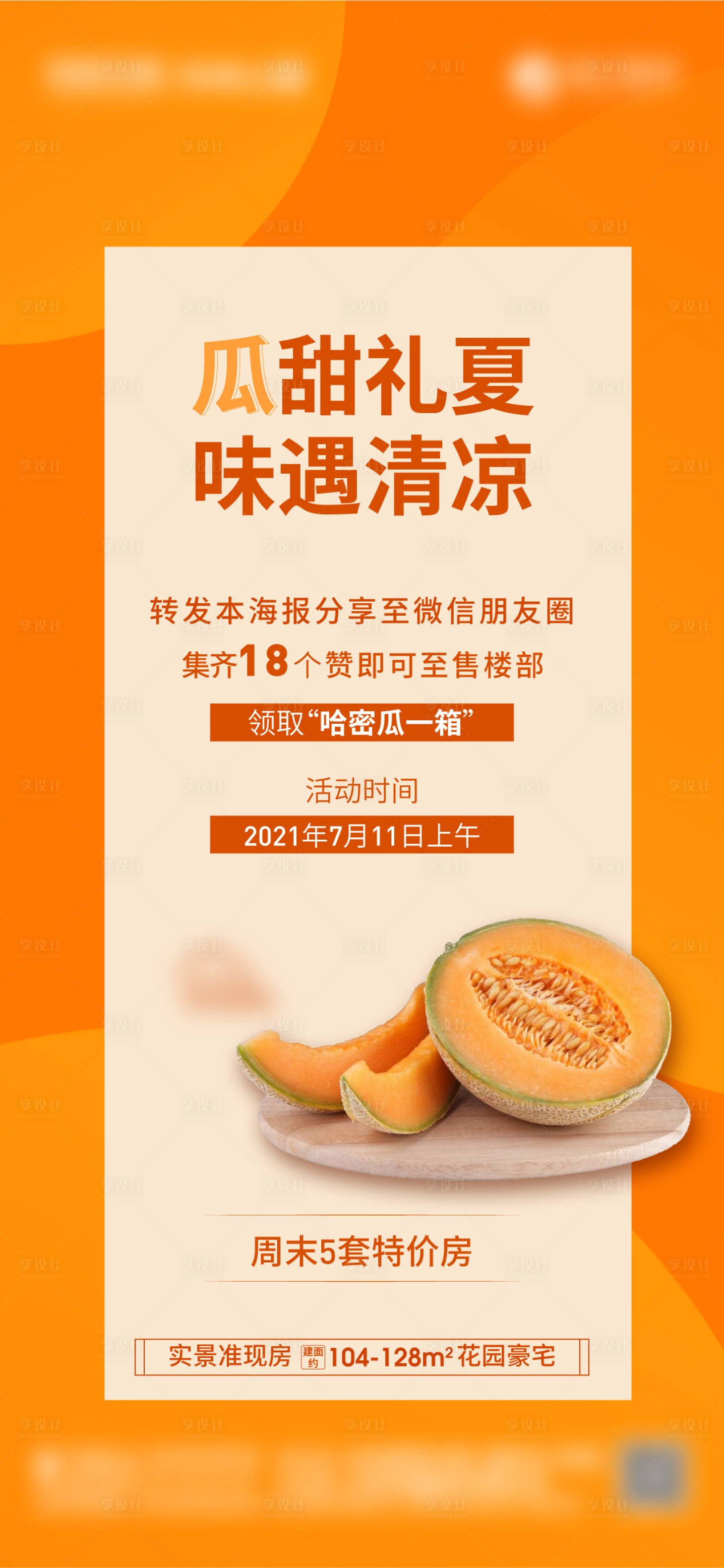 源文件下载【享设计】搜索编号：99480005761341857【哈密瓜集赞单图海报】