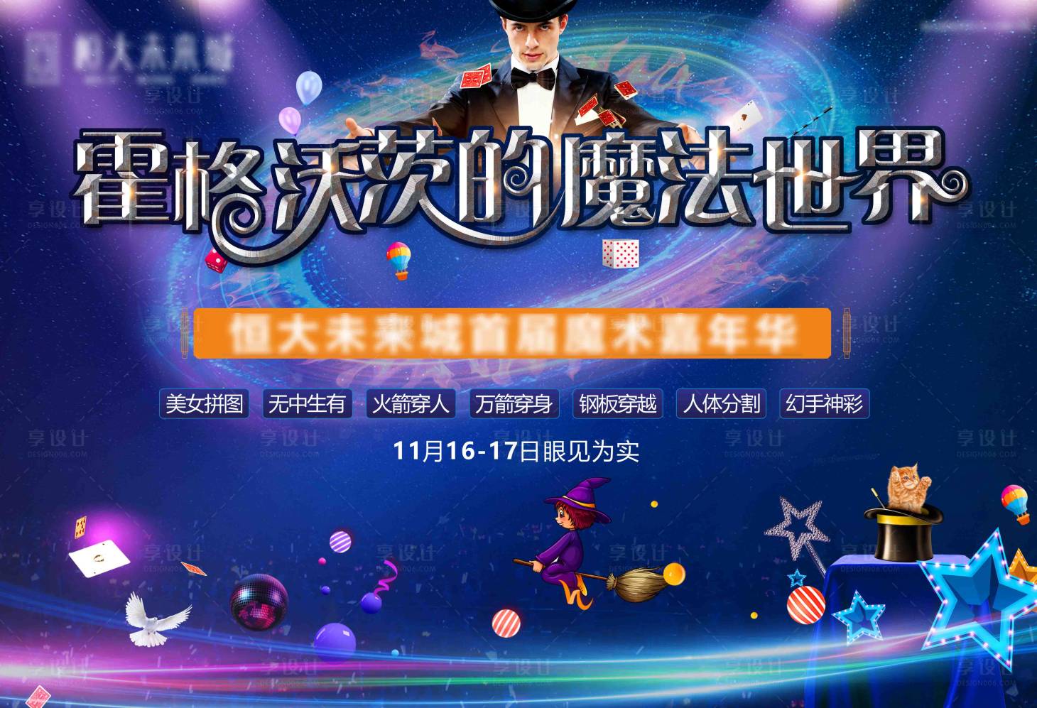 源文件下載【地產魔術活動背景板】編號：98220005626754521