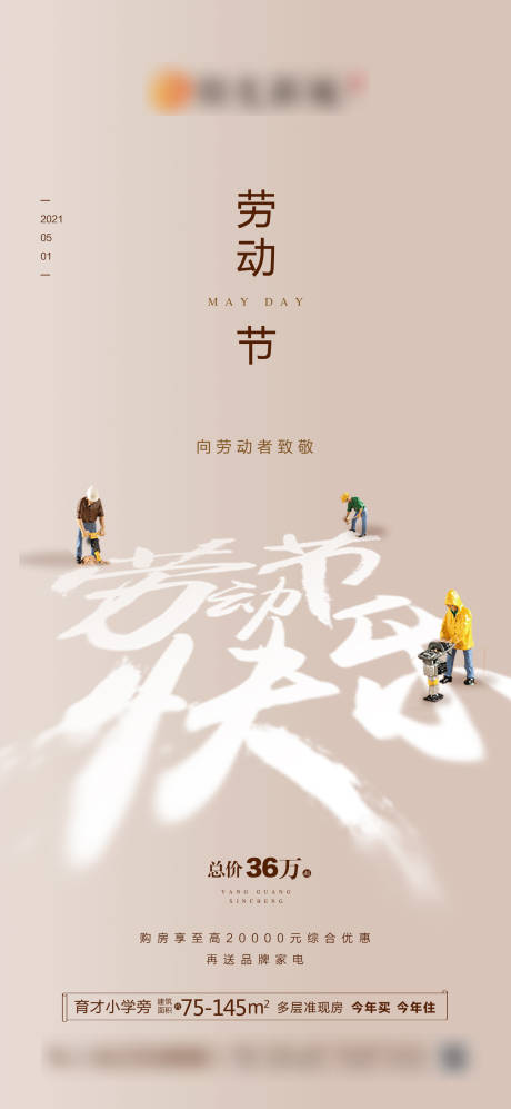 源文件下载【五一劳动节节日微信地产刷屏广告】编号：22970005382215241