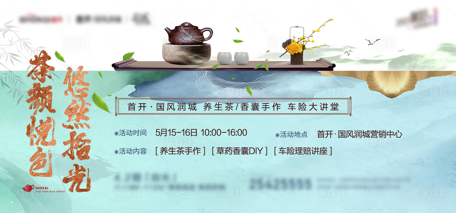源文件下載【地產茶藝活動海報】編號：40060005377517161
