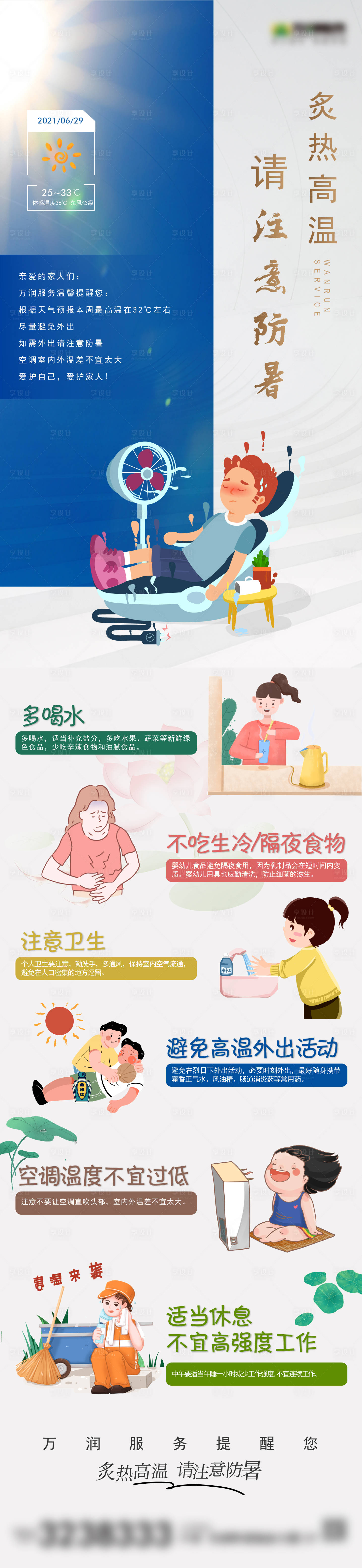 源文件下载【享设计】搜索编号：56490005436612450【防暑降温插画长图海报】