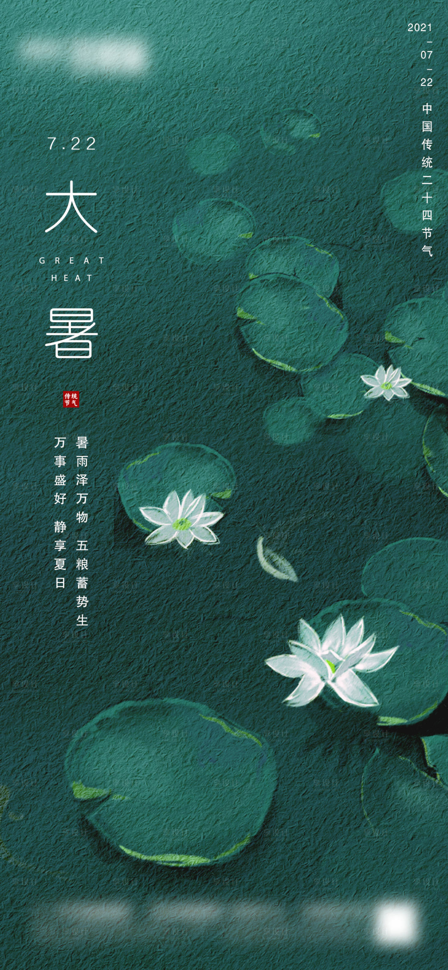 源文件下载【享设计】搜索编号：67010005475605122【地产大暑微信海报】