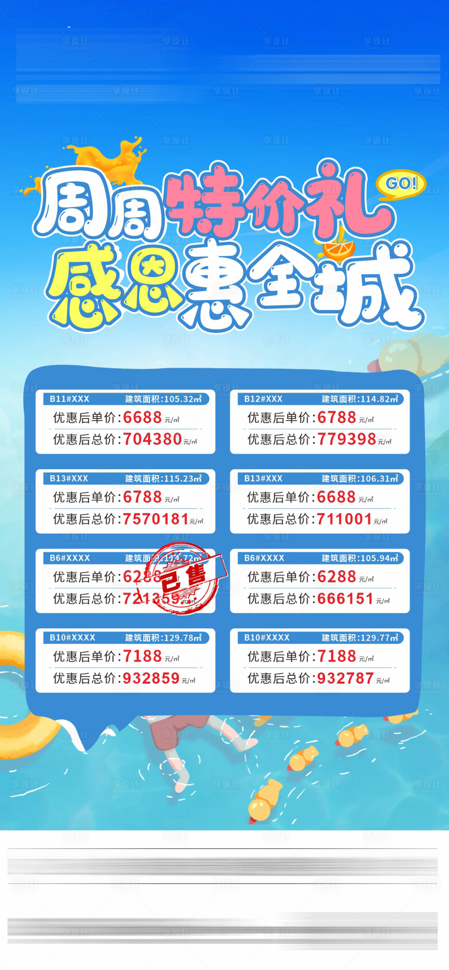 源文件下載【享設計】搜索編號：82700005484581033【夏日清涼特價房】