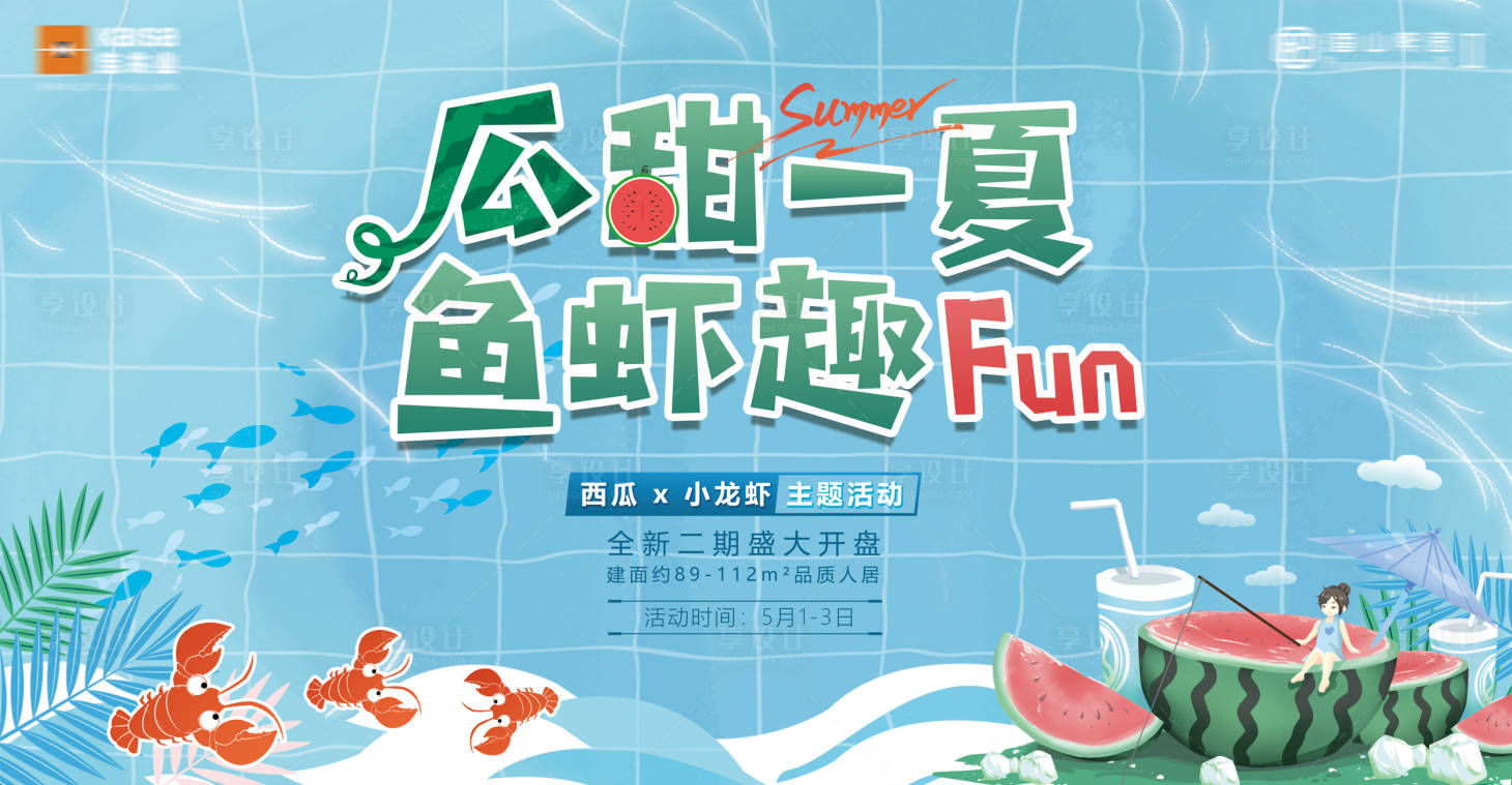 源文件下载【地产夏天西瓜鱼虾暖场背景板】编号：22740005380055006