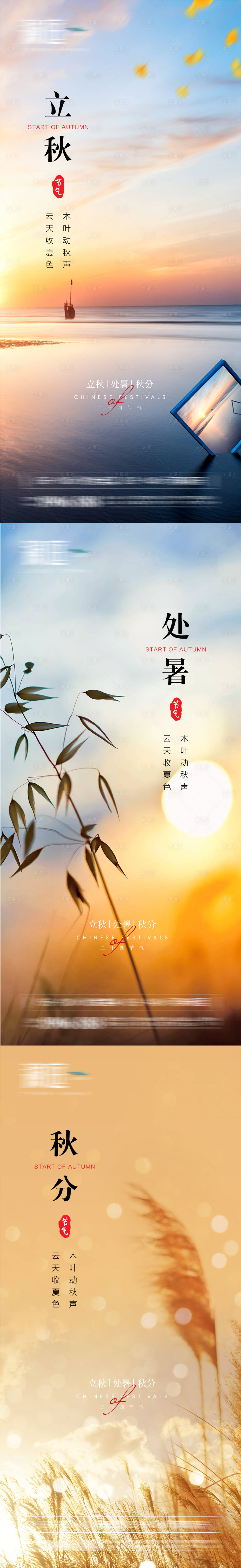 源文件下載【享設(shè)計】搜索編號：82950005605886143【立秋處暑秋分節(jié)氣系列海報】