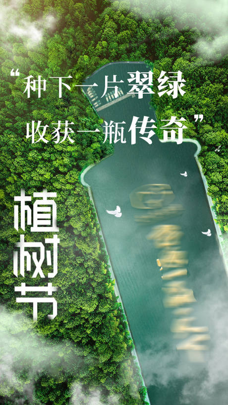 源文件下载【植树节白酒借势宣传海报】编号：97930005673957355