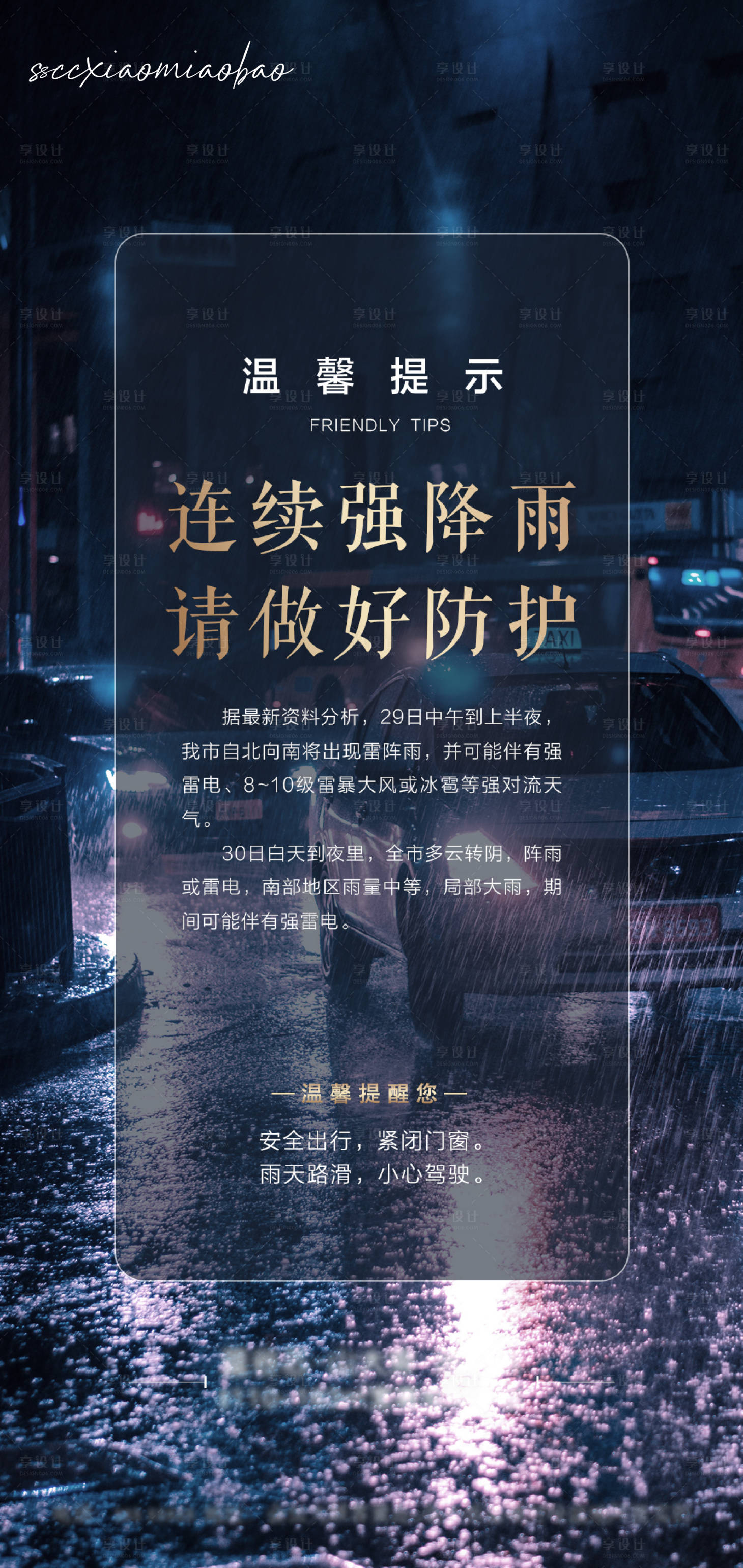 温馨提示下雨PSD广告设计素材海报模板免费下载-享设计