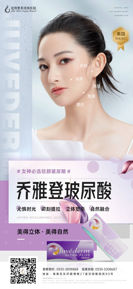 源文件下载【医美乔雅登玻尿酸海报】编号：32730005693528632